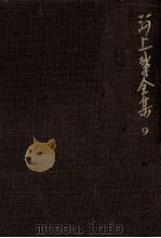河上肇全集 9 1982.04 PDF电子版封面 河上肇