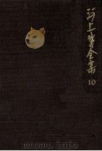 河上肇全集 10（1982.10 PDF版）