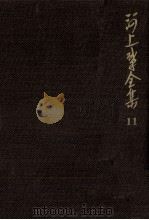 河上肇全集 11 1983.01 PDF电子版封面 河上肇
