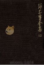 河上肇全集 12（1982.08 PDF版）