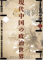 現代中国の政治世界（1989.09 PDF版）