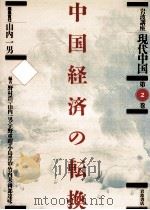 中国経済の転換（1989.10 PDF版）