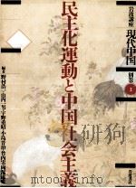 民主化運動と中国社会主義 1990.03 PDF电子版封面 野村浩一