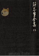 河上肇全集 15（1983.06 PDF版）