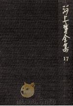 河上肇全集 17（1982.06 PDF版）