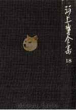 河上肇全集 18（1983.04 PDF版）