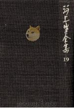 河上肇全集 19（1982.05 PDF版）