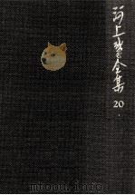 河上肇全集 20（1982.02 PDF版）