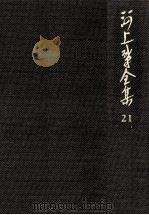 河上肇全集 21（1984.02 PDF版）