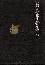 河上肇全集 23（1983.11 PDF版）