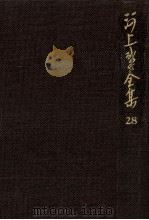 河上肇全集 28（1984.09 PDF版）