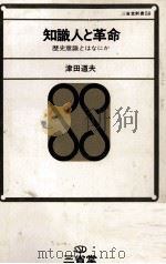 知識人と革命（1969.07 PDF版）