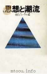 思想と潮流（1977.12 PDF版）
