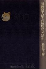 国際婦人年とは何だったのか（1985.08 PDF版）