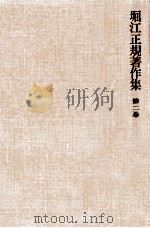 堀江正規著作集 2（1977.05 PDF版）