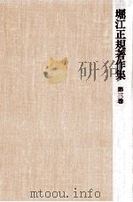 堀江正規著作集 3（1977.06 PDF版）