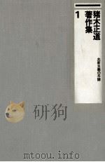 共産主義の系譜 1985.03 PDF电子版封面 猪木正道