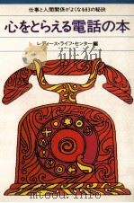 心をとらえる電話の本（1980.10 PDF版）