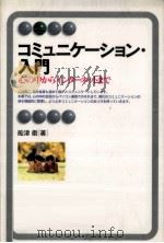 コミュニケーション·入門 1996.08 PDF电子版封面 船津衛