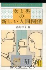 女と男の新しい人間関係 1981.07 PDF电子版封面 西村洋子女性学