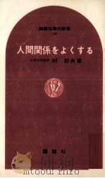 人間関係をよくする 1968.02 PDF电子版封面 関計夫