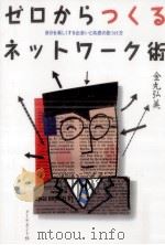 ゼロからつくるネットワーク術（1994.10 PDF版）