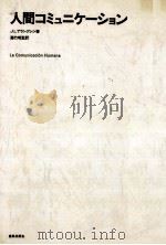 人間コミュニケーション 1971.10 PDF电子版封面 ArangurenJosé Luis L.