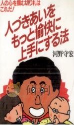 人づきあいをもっと愉快に上手にする法 1984.01 PDF电子版封面 河野守宏