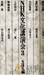 NHK文化講演会 3（1980.10 PDF版）