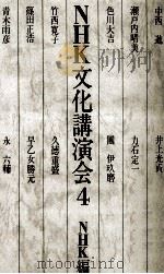 NHK文化講演会 4 1981.03 PDF电子版封面