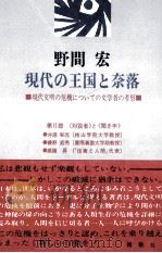 現代の王国と奈落（1977.12 PDF版）