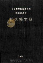 女子聖学院短期大学創立30周年記念論文集（1998.03 PDF版）
