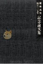 慶応義塾創立一二五年記念論文集 法学部·政治学関係 1983.10 PDF电子版封面