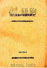 現代社会の実証的研究 1977.03 PDF电子版封面