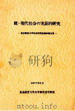 現代社会の実証的研究 続（1977.03 PDF版）