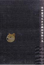 今中寛司先生退職記念論文集（1984.03 PDF版）