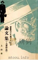 論文集（1982.07 PDF版）