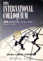 国際コロキウム「若者」 1994（1995.04 PDF版）