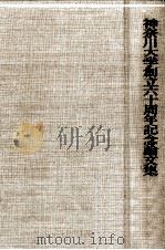 神奈川大学創立六十周年記念論文集（1989.10 PDF版）