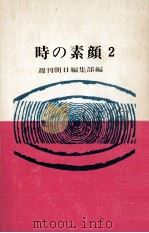 時の素顔 2 1965.09 PDF电子版封面 荒垣秀雄
