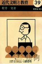 近代文明と教育（1974.08 PDF版）