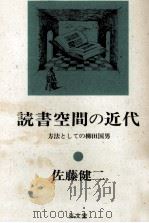 読書空間の近代 1987.11 PDF电子版封面 佐藤健二