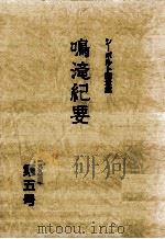 シーボルト記念館鳴滝紀要 5（1995.03 PDF版）