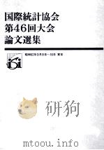 国際統計協会第46回大会論文選集（1988 PDF版）