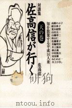 佐高信が行く（1998.01 PDF版）