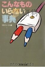 こんなものいらない事典（1989.12 PDF版）
