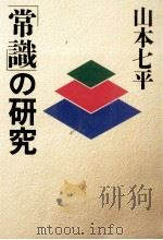 「常識」の研究 1987.12 PDF电子版封面 山本七