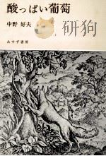 酸っぱい葡萄（1979.09 PDF版）