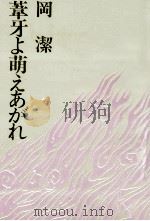 葦牙よ萠えあがれ 1969.05 PDF电子版封面 岡潔