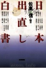 日本出直し白書（1993.06 PDF版）